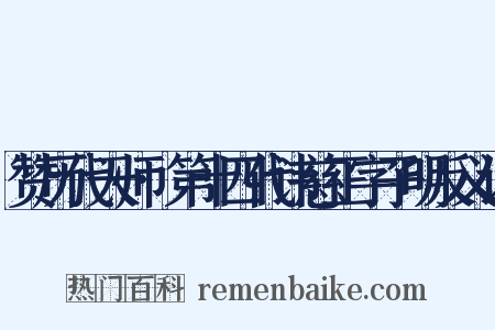 赞历代天师·第十四代讳慈正字子明反义词是什么意思的图片
